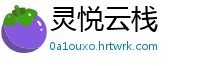 灵悦云栈